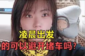 五一返程实录 | 凌晨起床出发回上海，真的可以避开堵车高峰吗？视频封面