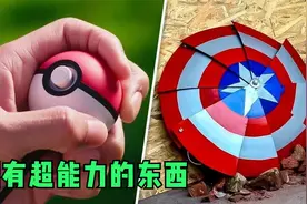 10个让你拥有超能力的东西，盾牌、精灵球你拿到你也能拯救世界？视频封面