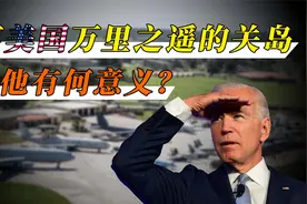 与美国相隔万里，据我们仅3000公里，关岛为何成为美国领土？视频封面