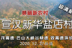 超清航拍  宣汉新华镇盐店村  包茂高速巴山大峡谷快速路绕村而过视频封面