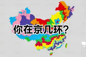 我在北京南10环，你离首都隔了几座城市？视频封面