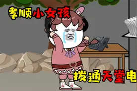 孝顺独立小女孩，想念妈妈却见不到，每天拨通天堂电话！视频封面