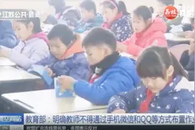 教育部：明确教师不得通过手机微信和QQ等方式布置作业