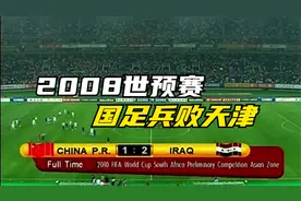 韩鹏国家队悲壮一战，回顾2008年世预赛国足1比2伊拉克，兵败天津视频封面