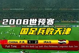 韩鹏国家队悲壮一战，回顾2008年世预赛国足1比2伊拉克，兵败天津视频封面