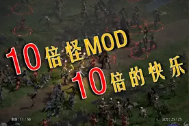 【暗黑2重制版】MOD试玩：10倍怪物（10x monsters）视频封面