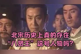 北宋历史上真的存在“八贤王”这号人物吗？视频封面
