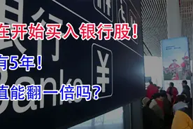 从现在开始买入银行股！持有5年后，市值能翻一倍吗？视频封面