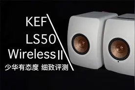 KEF LS50 Wireless II评测：21800元 高颜值 顶级音质享受视频封面