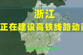 浙江正在建设的高铁线路动画，舟山终于要建高铁了！视频封面