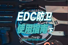 GTRL / 个人防卫EDC装备携带和使用指南·下集视频封面