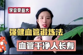 强健血管的特效锻炼法！每天5分钟，活血通络，血管干净人长寿视频封面