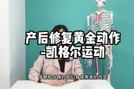 产后修复黄金动作-凯格尔运动视频封面