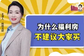 为什么不能买福利房，听完房产专家讲的故事，你就明白了视频封面