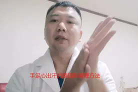 医生讲解手足心出汗的原因和调理方法视频封面
