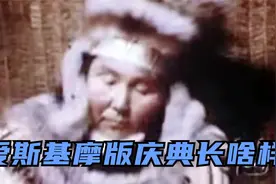爱斯基摩人大冬天竟然还吃冰淇淋，他们的传统庆典仪式长啥样？视频封面