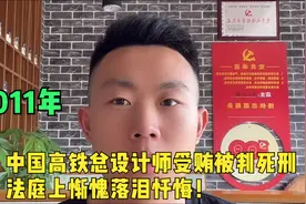 2011年，中国高铁总设计师受贿被判死刑，法庭上惭愧落泪忏悔！视频封面