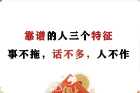 靠谱的人三个特征：事不拖，话不多，人不作视频封面