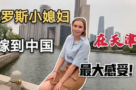 俄罗斯小媳妇嫁到中国，在天津生活这么长时间，听听我的最大感受视频封面
