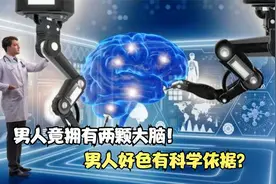 男人竟拥有两颗大脑！下半身真的可以思考，男人好色有科学依据？视频封面