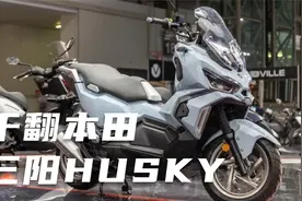 【熊仔战术】三阳HUSKY ADV150水冷踏板，不用在看本田X-ADV了。视频封面