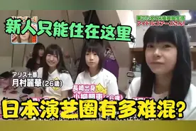 日本演艺圈有多不好混？少女偶像工资2500，听到中国片酬后直跺脚视频封面