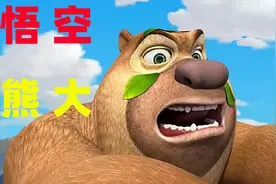 熊出没大冒险之地底英雄：熊大变身为大圣熊大进入地底斩妖除魔！视频封面