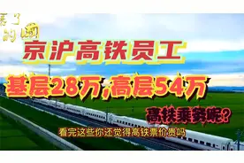 职场百科："京沪高铁"员工基层28万高层54万年薪?那普通乘务员呢?视频封面