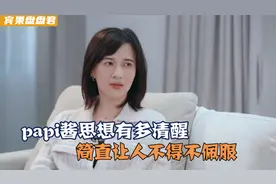 papi酱思想到底有多清醒，发言内容实在让人钦佩，涵养太深了！视频封面