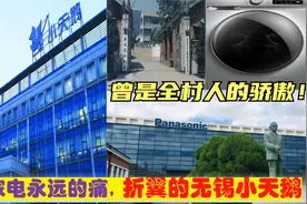 江苏家电制造业永远的遗憾，折翼的无锡小天鹅，终被广东美的收购视频封面