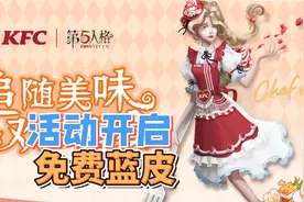 第五人格：渔女和肯德基联动开启！先知导航语音包试听视频封面