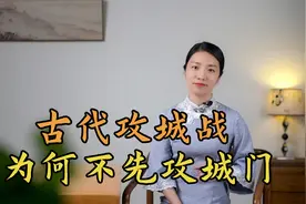 古代攻城战，为何不直接攻打城门，反而要冒险搭云梯？视频封面