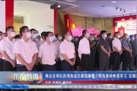 韩运发率队到海南省反腐倡廉警示教育基地参观学习视频封面