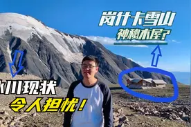 岗什卡雪山惊现神秘小木屋？冰川现状令人担忧！祁连最美日照金山视频封面