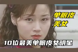 10位娱乐圈最美单眼皮女明星，古力娜扎万绮雯上榜，谁更漂亮呢？视频封面