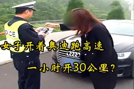 女司机开奥迪跑高速，一小时才开了30公里？知道原因后被逗乐了视频封面