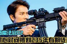 魔鬼判官霸气以恶制恶！判处黑心财阀入狱235年……视频封面