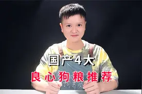 国产狗粮哪款好？4大良心狗粮推荐视频封面