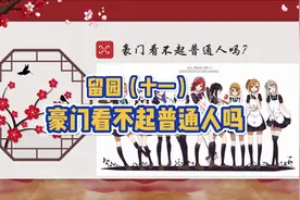 留园（十一）豪门都瞧不起普通人吗？视频封面