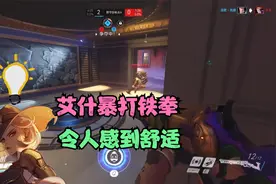 【守望先锋】无准心艾什挑战，疯狂折磨同行视频封面
