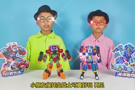兄弟俩玩变形机甲机器人，分别能变成大脚车和赛车，玩得很过瘾视频封面