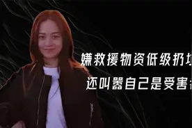 无耻！上海女网红嫌救援物资低级，扔垃圾桶还叫嚣自己是受害者？视频封面