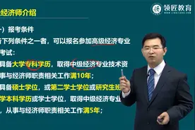 高级经济师考试报名条件视频封面