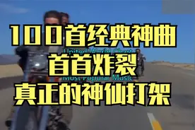 1973-2022全球史上最强的100首神曲首首炸裂这才是真正的神仙打架视频封面