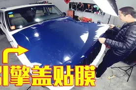 想要车子更有个性？教你如何给引擎盖贴改色膜，普通车主也能做到视频封面