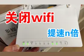 关闭光猫的wifi功能，真的能提高网速，而且还不只提速1倍2倍哦！视频封面