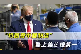 “特朗普中国制造”登上美国热搜第一，美网友：他一定是中国宝宝视频封面