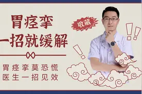 受寒突发胃痉挛？别再不知所措，医生分享一招，快速理气止痛视频封面