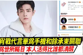 肖战“微博小尾巴”隐藏！曝将代言华为手机，和余承东关联上了？视频封面