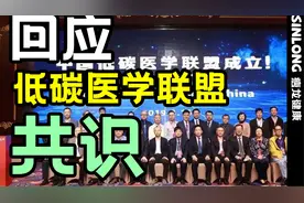 回应：低碳医学联盟共识质疑视频封面